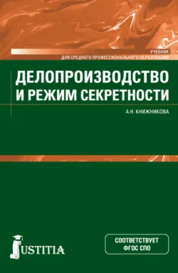 Делопроизводство и режим секретности. (СПО). Учебник., Анна Книжникова