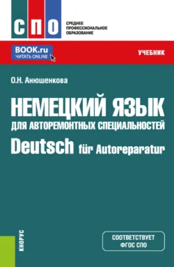 Немецкий язык для авторемонтных специальностей Deutsch für Autoreparatur. (СПО). Учебник., Ольга Анюшенкова