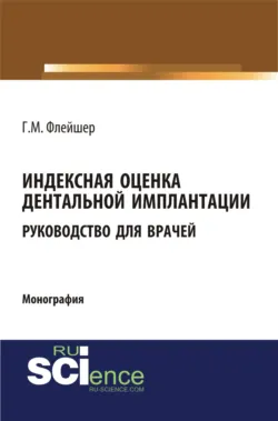 Индексная оценка в эндодонтии. Руководство для врачей, аудиокнига . ISDN42673100