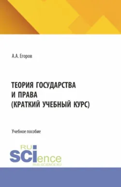 Теория государства и права (краткий учебный курс). (Бакалавриат). Учебное пособие. - Александр Егоров
