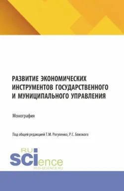 Развитие экономических инструментов государственного и муниципального управления. (Бакалавриат, Магистратура). Монография., Ольга Некрасова
