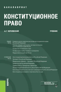 Конституционное право. (Бакалавриат). Учебник. - Александр Чернявский