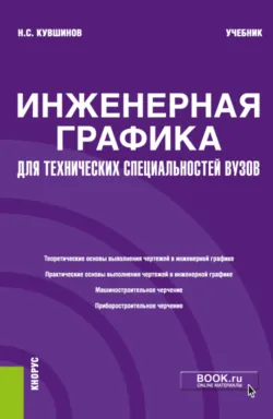 Инженерная графика. Для технических специальностей вузов. (Бакалавриат, Магистратура). Учебник., аудиокнига . ISDN70615735