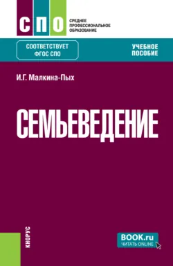 Семьеведение. (СПО). Учебное пособие. - Ирина Малкина-Пых