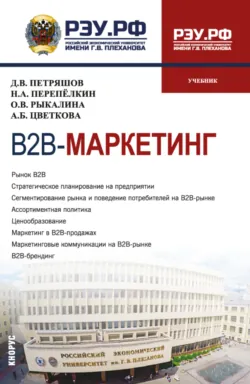 В2В-маркетинг. (Магистратура). Учебник., Николай Перепелкин
