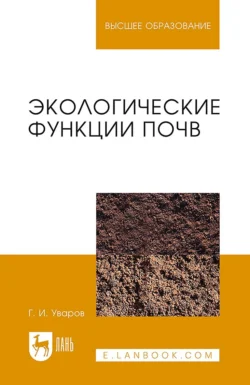 Радиоэкология и экологическая радиохимия 2-е изд., испр. и доп. Учебник для бакалавриата и магистратуры, аудиокнига Игоря Николаевича Бекмана. ISDN21557023