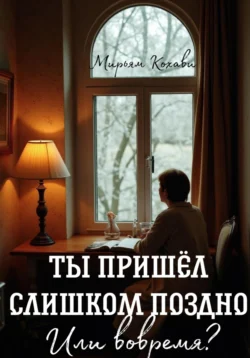 Ты пришёл слишком поздно. Или вовремя?, аудиокнига Мирьям Кохави. ISDN72199084