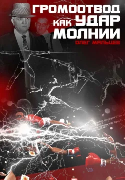 Громоотвод как удар молнии. Феномен Каса ДАмато, Олег Мальцев