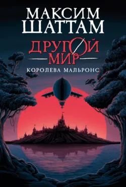 Другой мир. Королева Мальронс - Максим Шаттам