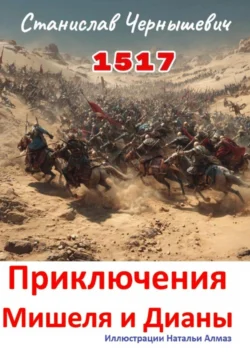 1517 год. Приключения Мишеля и Дианы, Станислав Чернышевич