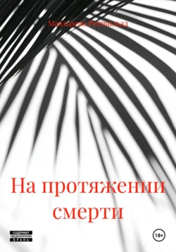На протяжении смерти, Маэльреян Ротшильдд