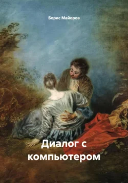 Диалог с компьютером, аудиокнига Бориса Ивановича Майорова. ISDN72200611