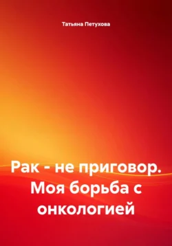 Онкологический квест по правилам Сунь-цзы, аудиокнига Дарьи Дмитриевны Мишуковой. ISDN71253823