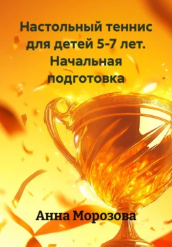 Теория и методика избранного вида спорта: водные виды спорта 2-е изд. Учебник для академического бакалавриата, аудиокнига Сергея Николаевича Морозова. ISDN42653979