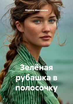Зелёная рубашка в полосочку, Мирона Максимова
