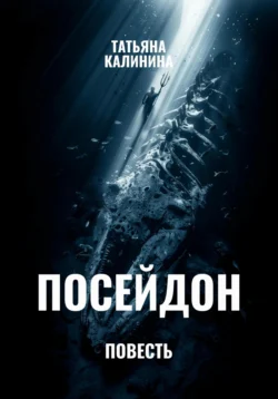 Посейдон, аудиокнига Татьяны Калининой. ISDN72201034