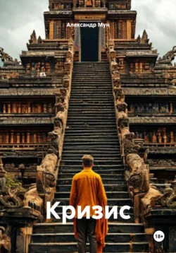 Кризис, Александр Мун
