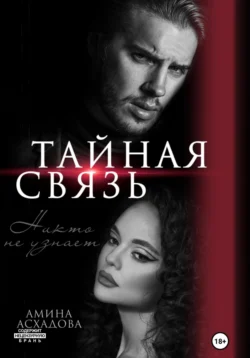 Тайная связь, Амина Асхадова