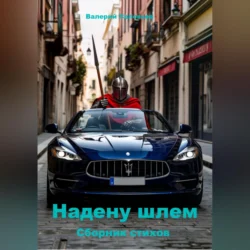 Надену шлем, Валерий Соловьев