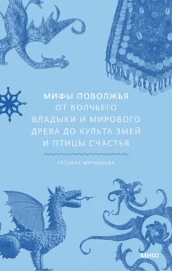 Мифы Дальнего Востока. От хозяина тайги Дуэнте и шаманки Кытны до духов вулканов и мухоморных девушек, аудиокнига . ISDN73904887