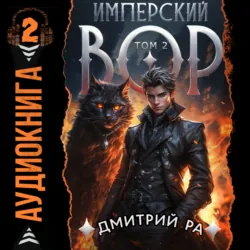 Имперский вор. Том 2 - Дмитрий Ра