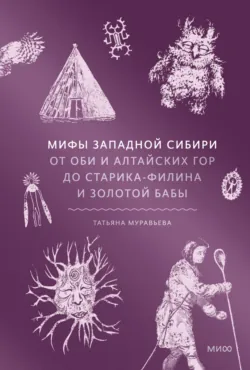 Мифы Дальнего Востока. От хозяина тайги Дуэнте и шаманки Кытны до духов вулканов и мухоморных девушек, аудиокнига . ISDN73904887