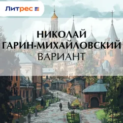 Вариант - Николай Гарин-Михайловский