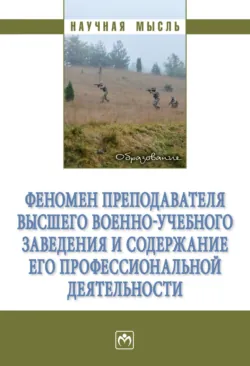 Феномен преподавателя высшего военно-учебного заведения и содержание его профессиональной деятельности - Алексей Утюганов