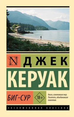 Биг-Сур, аудиокнига Джека Керуака. ISDN72202129