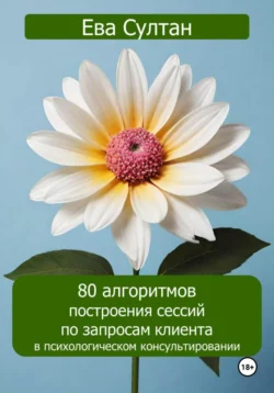 80 алгоритмов построения сессий по запросам клиента в психологическом консультировании, Ева Султан