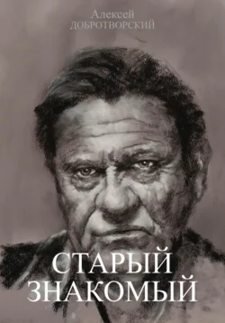 Старый знакомый Алексей Добротворский