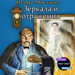 Зеркала и отражения - Игорь Москвин