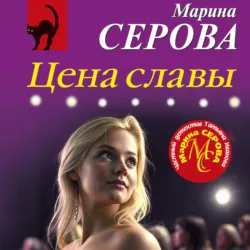 Цена славы - Марина Серова