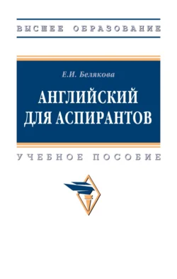 Английский для аспирантов, Елена Белякова