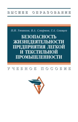 Безопасность жизнедеятельности предприятия легкой и текстильной промышленности, Павел Умняков