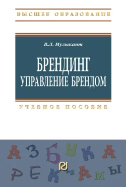 Брендинг. Управление брендом, Валерий Музыкант