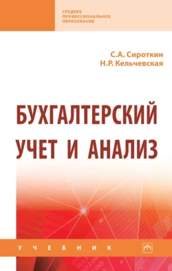 Бухгалтерский учет и анализ, Сергей Сироткин