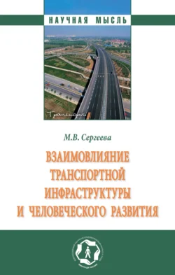 Взаимовлияние транспортной инфраструктуры и человеческого развития: Монография, Мария Сергеева
