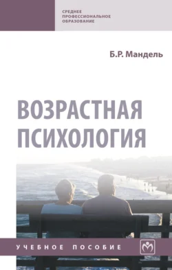 Возрастная психология, Борис Мандель