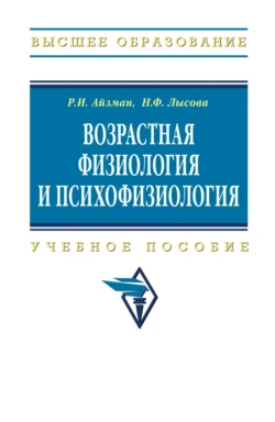 Возрастная физиология и психофизиология, Наталья Лысова