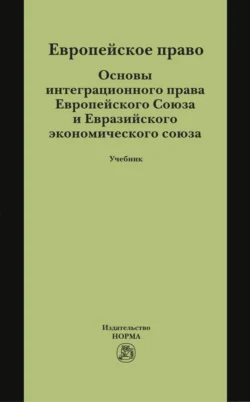 Европейское право. Основы интеграционного права Европейского Союза и Евразийского экономического союза, Лев Энтин