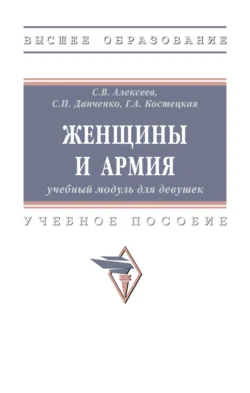 Женщины и армия: учебный модуль для девушек, Сергей Алексеев