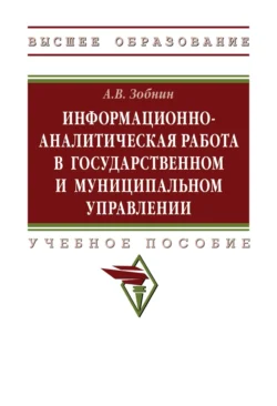 Информационно-аналитическая работа в государственном и муниципальном управлении, Алексей Зобнин