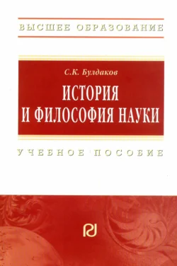 История и философия науки: Учебное пособие для аспирантов и соискателей ученой степени кандидата наук, Сергей Булдаков