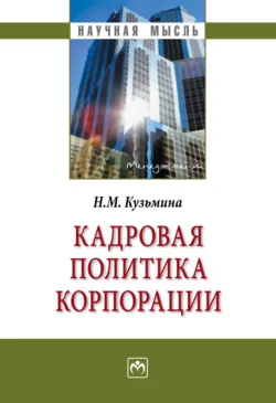 Кадровая политика корпорации, аудиокнига Натальи Михайловны Кузьминой. ISDN72202762