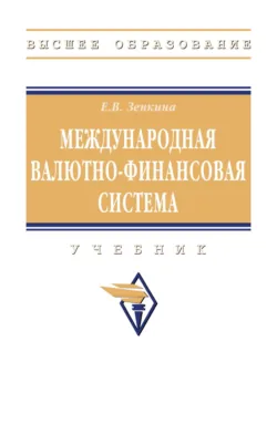 Международная валютно-финансовая система: Учебник, Елена Зенкина
