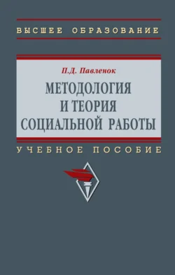Методология и теория социальной работы, Петр Павленок