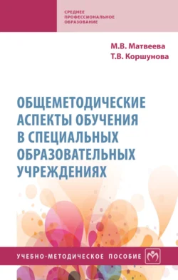 Общеметодические аспекты обучения в специальных образовательных учреждениях, Татьяна Коршунова