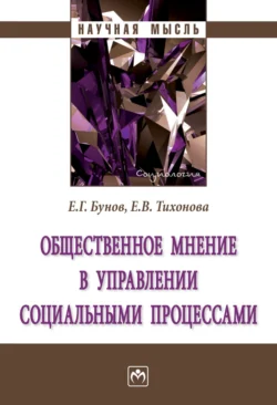 Общественное мнение в управлении социальными процессами, Елена Тихонова