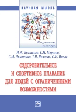 Оздоровительное и спортивное плавание для людей с ограниченными возможностями, Светлана Никитина